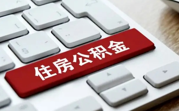 鹰潭离职了封存的公积金怎么提取（离职了封存的公积金怎么提取支付宝）